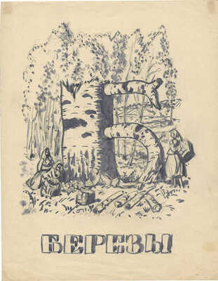 Кустодиев Борис Михайлович. Проект азбуки. Буква «Б» 